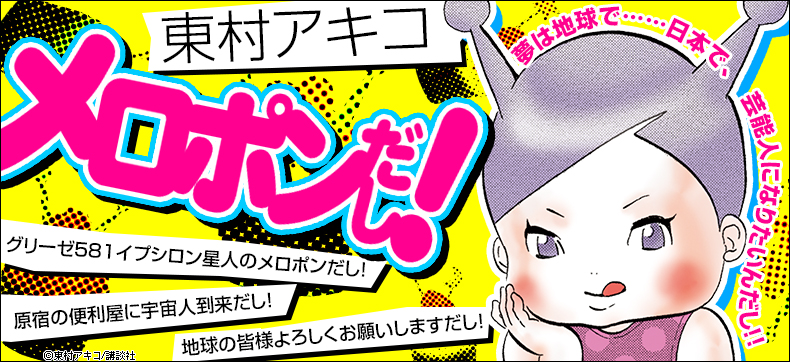 メロポンだし!