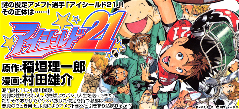 アイシールド21