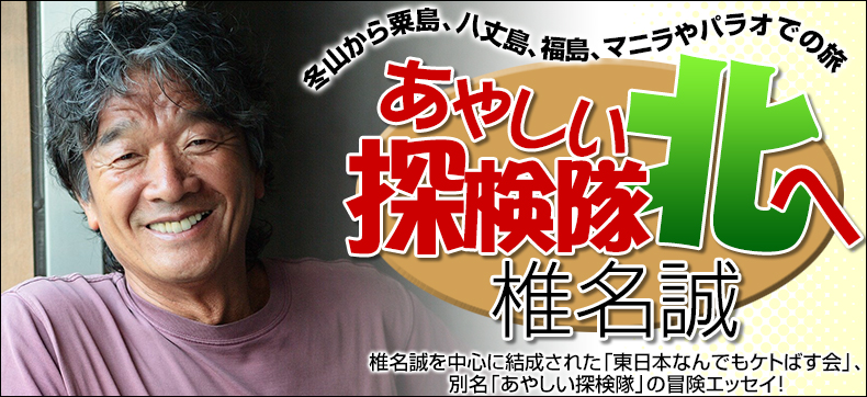 あやしい探検隊 北へ