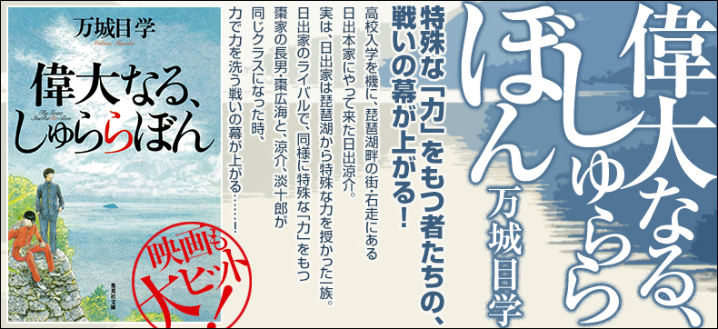 偉大なる、しゅららぼん