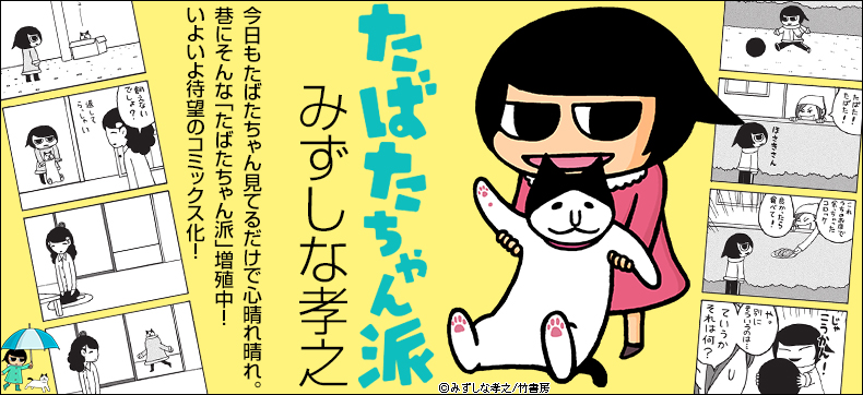 たばたちゃん派