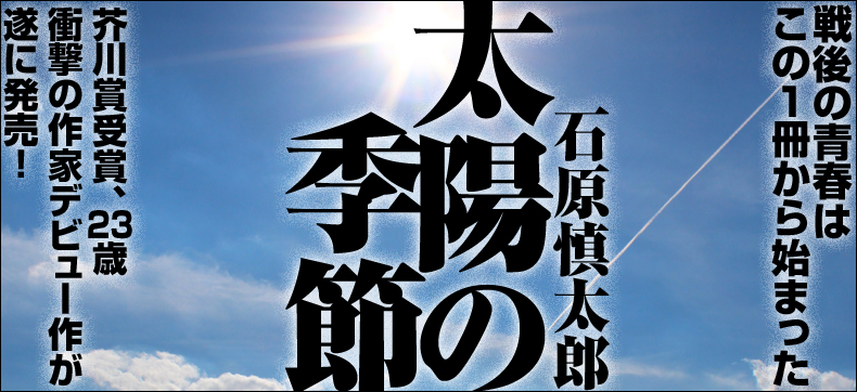 太陽の季節