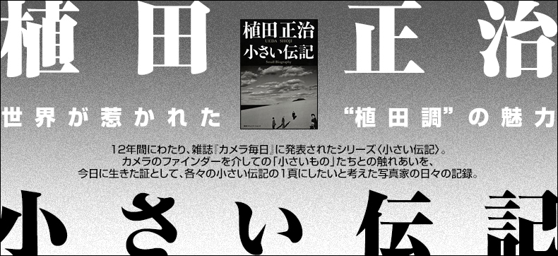 植田正治 小さい伝記