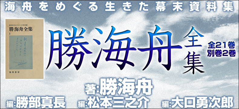 勝海舟全集