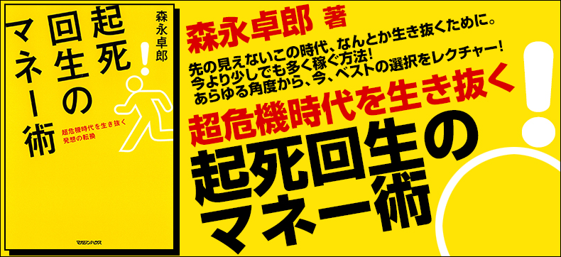 超危機時代を生き抜く 起死回生のマネー術