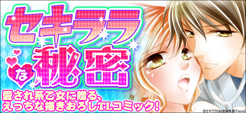 セキララな秘密"