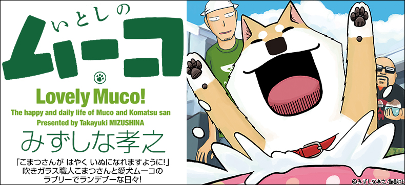 いとしのムーコ