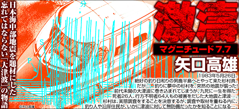 激濤 マグニチュード7.7