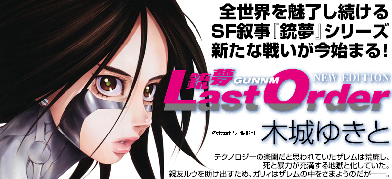 銃夢Last Order NEW EDITION