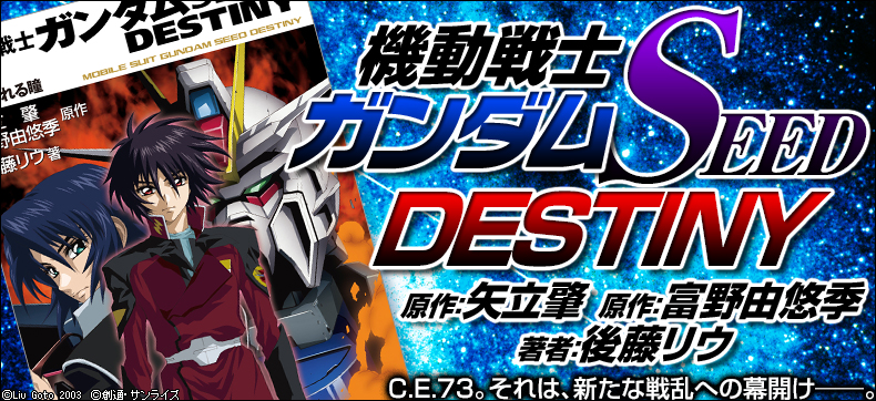 機動戦士ガンダムSEED DESTINY