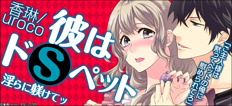 彼はドSペット★淫らに躾けてッ