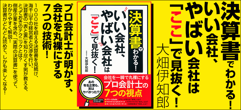 決算書でわかる! いい会社、やばい会社は「ここ」で見抜く!
