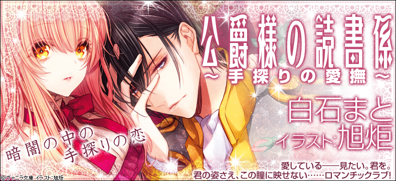 公爵様の読書係~手探りの愛撫~