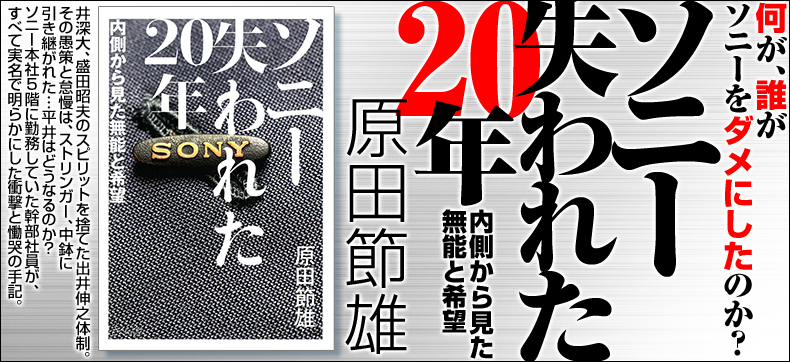 ソニー失われた20年 : 内側から見た無能と希望