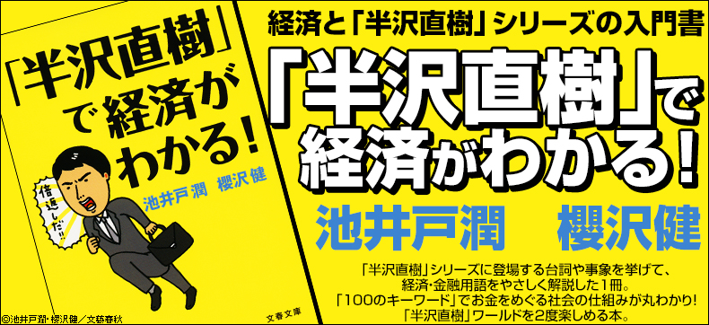 「半沢直樹」で経済がわかる!