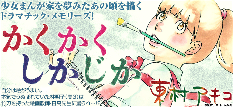 かくかくしかじか