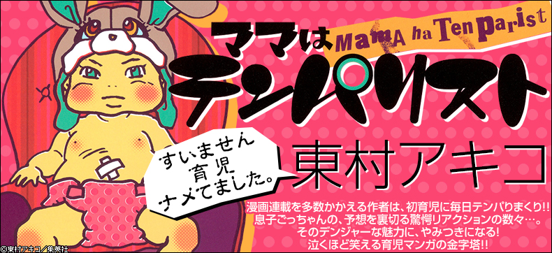 ママはテンパリスト