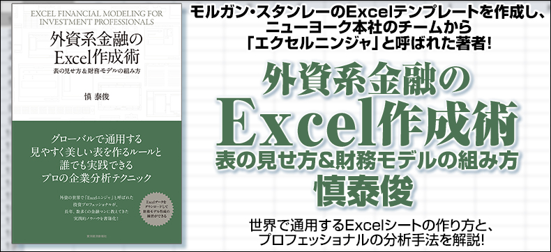 外資系金融のExcel作成術―表の見せ方&財務モデルの組み方