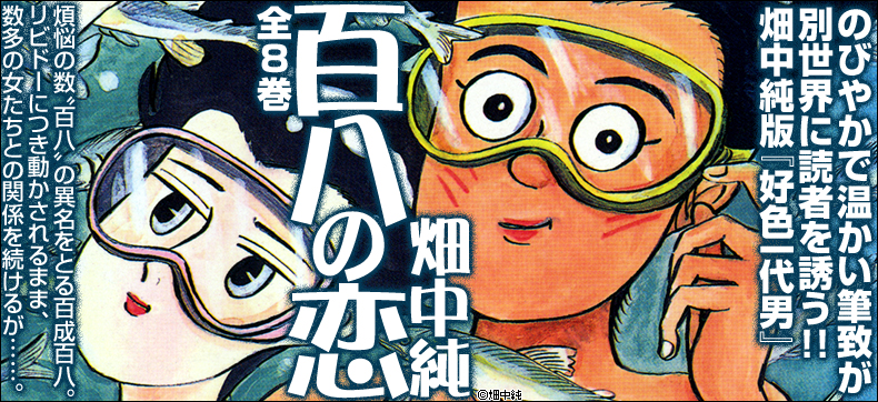 百八の恋