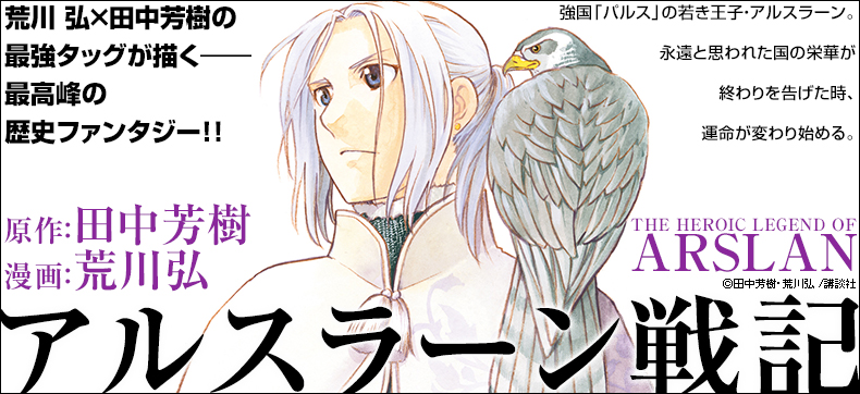 アルスラーン戦記