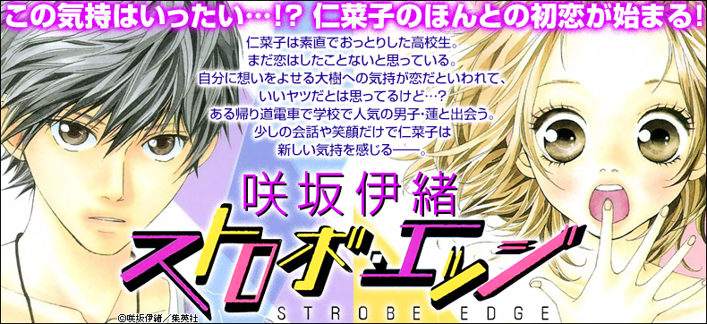 ストロボ・エッジ