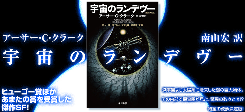 宇宙のランデヴー〔改訳決定版〕