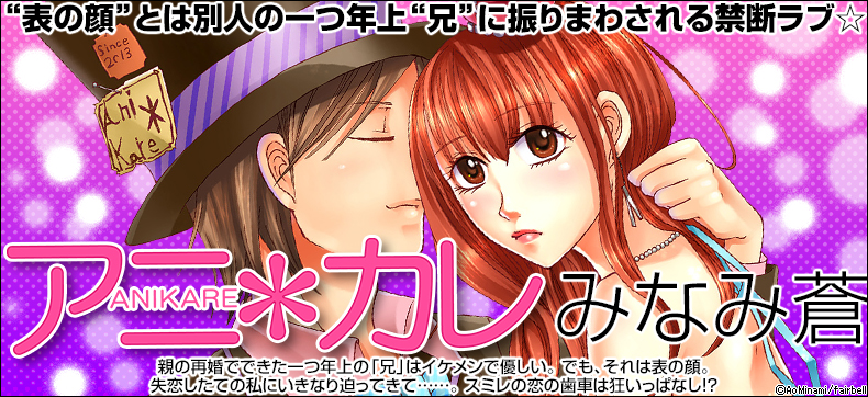 アニ*カレ