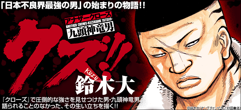 クズ!! ~アナザークローズ九頭神竜男~