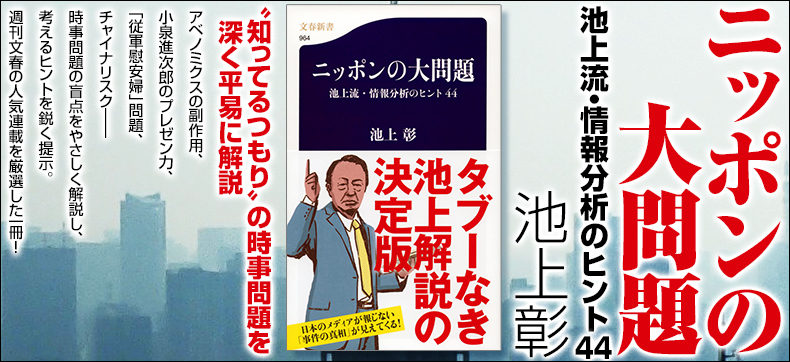 ニッポンの大問題 池上流・情報分析のヒント44