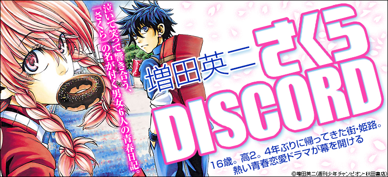 さくらDISCORD