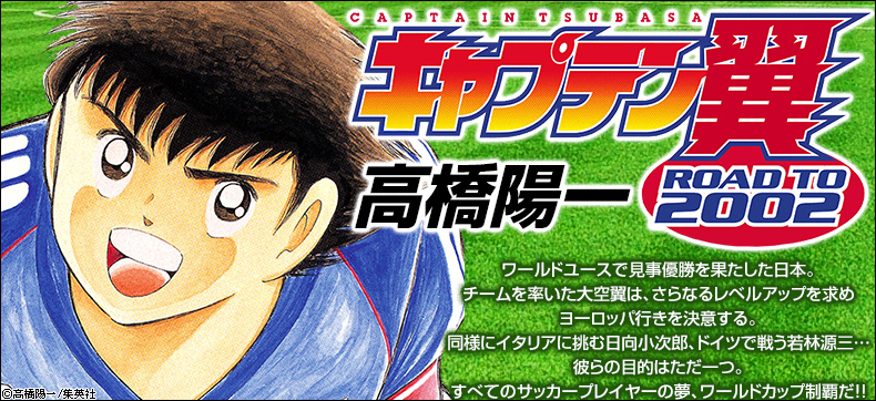 キャプテン翼 ROAD TO 2002