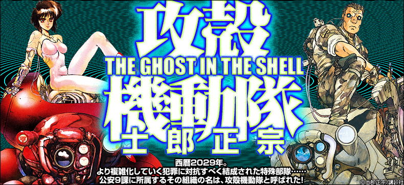 攻殻機動隊 THE GHOST IN THE SHELL