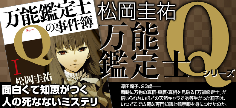 「万能鑑定士Q」シリーズ