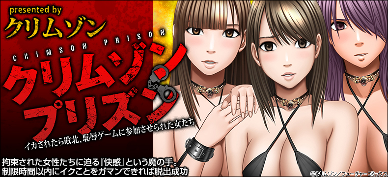 クリムゾンプリズン~イカされたら敗北、恥辱ゲームに参加させられた女たち~