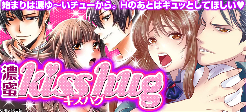 濃蜜Kisshug