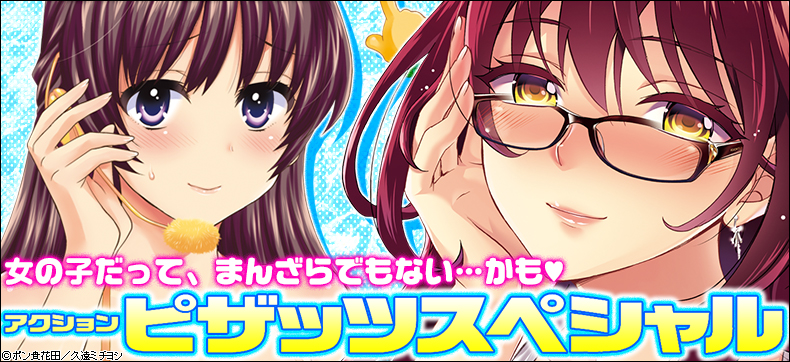 アクションピザッツスペシャル