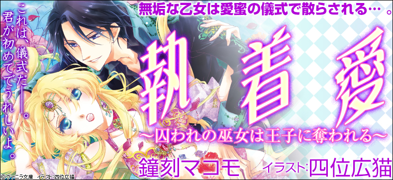 執着愛~囚われの巫女は王子に奪われる~