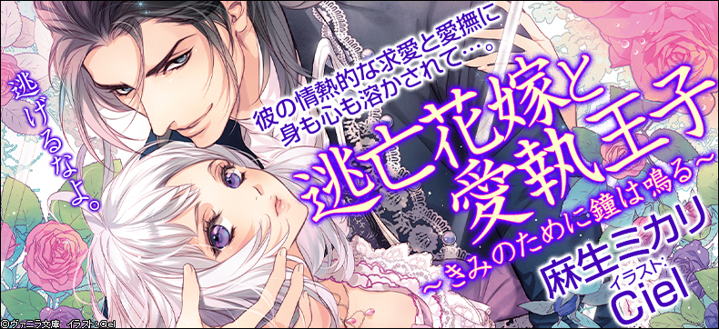 逃亡花嫁と愛執王子~きみのために鐘は鳴る~