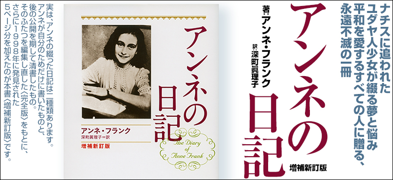 アンネの日記 増補新訂版