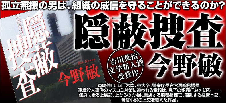 隠蔽捜査