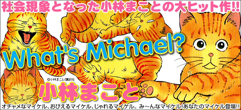 新装版 What’s Michael?