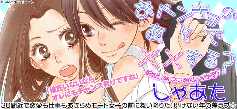 おベンキョのあとで××する?