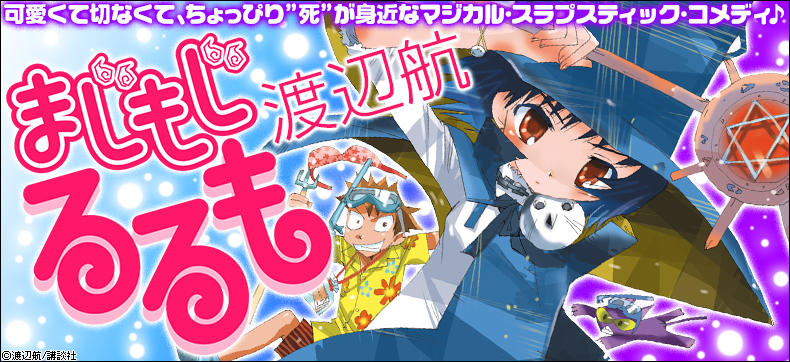 まじもじるるも