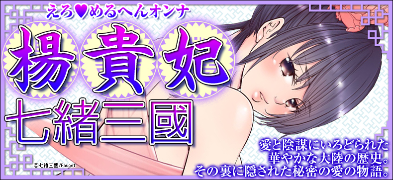 えろ◆めるへんオンナ 楊貴妃