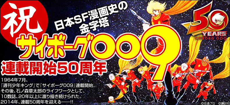 サイボーグ009 【石ノ森章太郎デジタル大全】