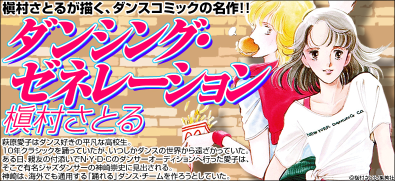ダンシング・ゼネレーション