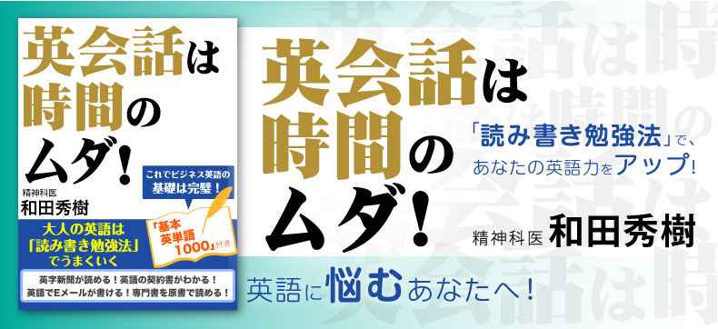 英会話は時間のムダ! 大人の英語は「読み書き勉強法」でうまくいく