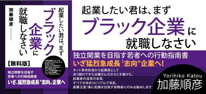 起業したい君は、まずブラック企業に就職しなさい