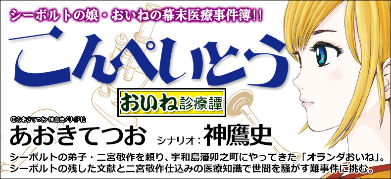 こんぺいとう~おいね診療譚~