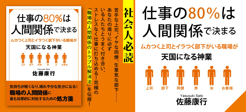 仕事の80%は人間関係で決まる ムカつく上司とイラつく部下がいる職場が天国になる神業